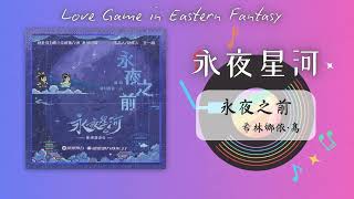 希林娜依·高  - 《永夜之前》l 《永夜星河 Love Game in Eastern Fantasy》OST