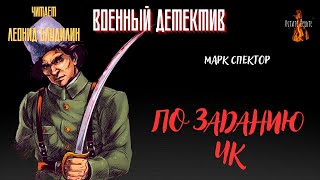 Военный Детектив (разведка, диверсанты): ПО ЗАДАНИЮ ЧК (автор: Марк Спектор).