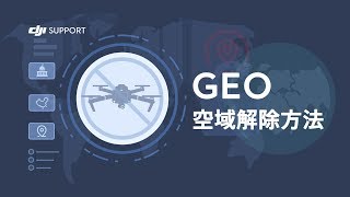 DJI チュートリアルビデオ ｜GEO空域解除方法