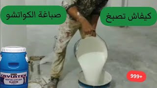 كيفاش تصبغ الكواتشو...كل المراحل..