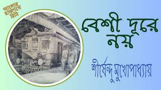 বেশী দূরে নয় - শীর্ষেন্দু মুখোপাধ্যায় - BESI DURE NOE - SHIRSHENDU MUKHOPADHYAY