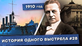 История одного выстрела #28 / Зима 1910 года