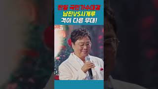 국민가수 남진과 시게루의 클라스! 격 자체가 다르다!