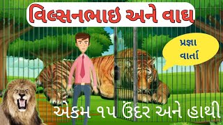 વિલ્સનભાઈ અને વાઘ , વાર્તા,એકમ ૧૫ ઉંદર અને હાથી, pragna Abhigam, STD 2,