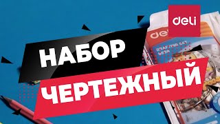 Набор для черчения Bumpees DELI