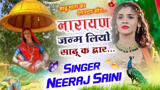 साडू माता सोंग || नारायण जन्म लियो साढू क द्वार || सिंगर नीरज सेनी || DJ MIXX SONG