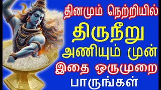 தினமும் நெற்றியில் திருநீறு அணியும் முன் இதை ஒருமுறை பாருங்கள் | thiruneeru aniyum murai