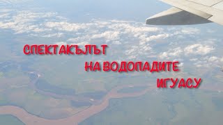 Спектакълът на водопадите Игуасу