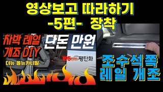 차박레일 완전평탄화 DIY 5편 장착 더뉴카니발, 올뉴카니발