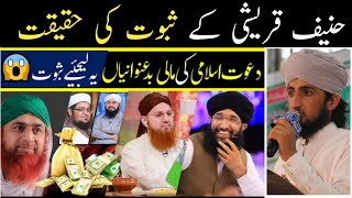 Corruption In Dawateislami | Hanif Qureshi | Dawat e islami pr ilzamat lghny ki haqeqt | Faizan Raza