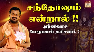 ஸ்ரீனிவாச பெருமாள் தரிசனம்  |  சந்தோஷம் என்றால் !!!! அம்மாவின் அருளுரை