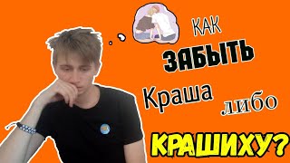 Как забыть КРАША или КРАШИХУ? // У меня есть КРАШИХА? ЧТООО????