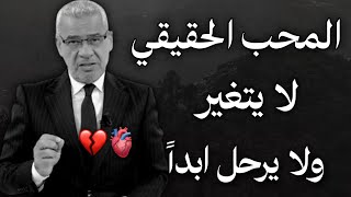 المحب الحقيقي لا يتغير ولا يرحل ابداً 💔😔 || حالات واتس مصطفى الاغا