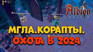 Охота. Мгла. Корапты. [Albion Online] Розыгрыш 7 дней премиума