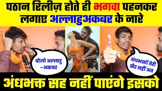 Pathan Release होते ही हिन्दू बोला अल्लाहुक्बर | Public Review Pathan | Boycott Pathan | #pathan