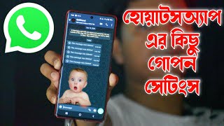 হোয়াটসঅ্যাপের কিছু গোপন সেটিংস, | WhatsApp Tricks Bangla | Tekky Samim