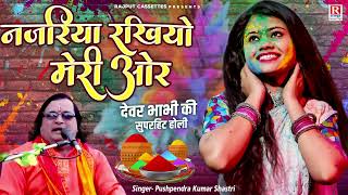 देवर भाभी की सुपरहिट होली ~ नजरिया रखियो मेरी और ~ Pushpendra Kumar Shastri ~ Dehati Holi Song 2024