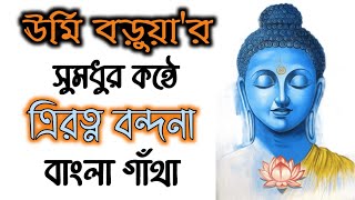 ত্রিরত্ন বন্দনা বাংলা গাঁথা ৷৷ ঊর্মি বড়ুয়া