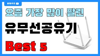 후기 좋은 유무선공유기 추천 Best5!! || 가격 비교 가성비 순위