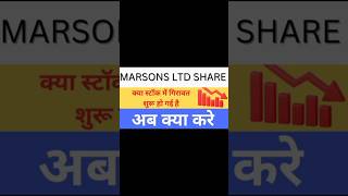 Marsons ltd share news | #sharemarketshorts #shortvideo #short