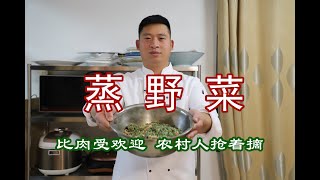 河南春天就要吃野菜，地里随便采摘，吃一次想一年，小时候的味道