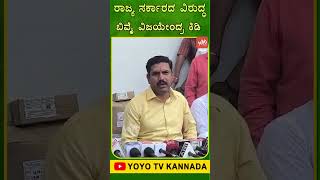 ರಾಜ್ಯ ಸರ್ಕಾರದ ವಿರುದ್ಧ ಬಿವೈ ವಿಜಯೇಂದ್ರ ಕಿಡಿ.. | BY Vijayendra | Hubballi | YOYO TV Kannada Shorts