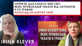 Інтерв'ю для каналу Мій Світ: Яких провокацій чекати від окупантів 9-го травня!