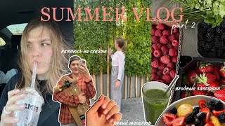 summer vlog part 2 | что я ем в течение дня | опасный бег 🥲🏃‍♀️☕️