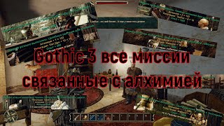 Gothic 3 все миссии связанные с алхимией,,,,,,Gothic 3 all missions related to alchemy