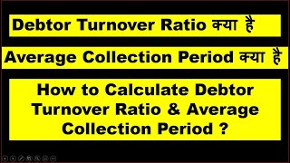 What is Debtor Turnover Ratio ? How to Calculate Debtor Turnover Ratio ? Formula of DTR?