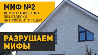 Может ли дом из газобетона простоять без отделки?