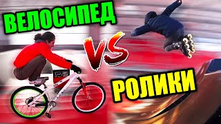 ВЕЛОСИПЕД против РОЛИКОВ | GAME OF BIKE | ТРЮКИ В СКЕЙТ-ПАРКЕ