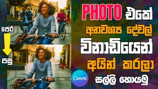 Canva එක්ක photo එකේ අනවශ්‍ය කොටස් අයින් කරමු | Remove any object by one click Sinhala