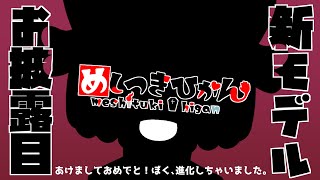 【新モデルお披露目】召憑彼岸、進化＿！！新衣装も増えてさらに可愛くなりました！【#vtuber #雑談 #雑談配信 #初見さん大歓迎 】