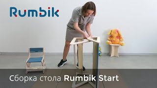 Cтол Rumbik Start сборка