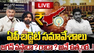 LIVE : AP Budget Session 2024 జగన్ వస్తాడా ? రాడా ? అనే ఉత్కంఠ..!