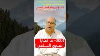 0001- ما قضايا المنهج السلفي؟