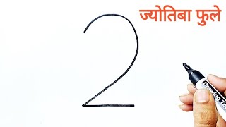 2 से महात्मा ज्योतिबा फुले Drawing.