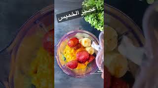 عصير كوكتيل الخميس🍹 عرائسي Mixed Fruits #shorts #short #juice #عصير