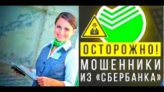 МОШЕННИК СБЕРБАНК ОБИДЕЛСЯ? ОЧЕРЕДНОЙ ТЕЛЕФОННЫЙ МОШЕННИК СБЕРБАНК