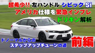 【公式】土屋圭市、シビック Si アメリカ仕様 スプーンカスタマイズ！america civic si fl1 fe1 honda spoon custom