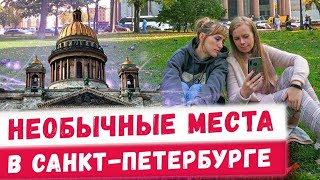 Прогулки по Питеру,  необычные места Санкт-Петербурга! Куда поехать в отпуск?! Путешествия по России