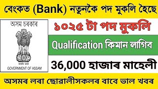 অসমৰ লৰা ছোৱালী সকলৰ বাবে সুখবৰ || PNB বেংকত বহু সংখ্যক নতুন নিযুক্তি 1025 টা পদ  || assam job news