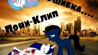 [Пони-Клип] Ошибка... (Для Луны Найтмер)