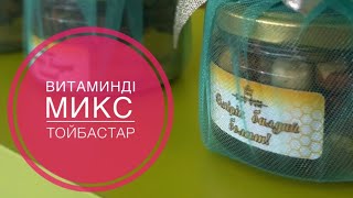 Таза бал.Витаминді микс.Тойбастар.Денсаулық.Ішқатудың емі.Артық салмақтан арылудың оңай жолы.