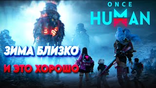 Once Human. Новый PvE сценарий "Путь Зимы" и небольшой FAQ.