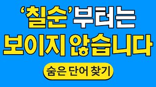 '칠순'부터는 보이지 않습니다 #704 | 숨은단어찾기 | 치매 예방 퀴즈 | 단어찾기 | 치매테스트 | 치매예방퀴즈