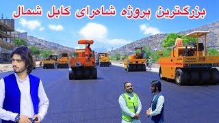 ختم کار سرک کوتل خیرخانه،پروژه اتصال ۱۵ ولایت شمالی به کابل Completion of Kotel Khairkhan Road