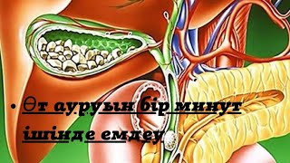 Өт ауруын қалай  емдеуге болады?