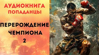 ПОПАДАНЦЫ АУДИОКНИГА: ПЕРЕРОЖДЕНИЕ ЧЕМПИОНА 2 СЛУШАТЬ